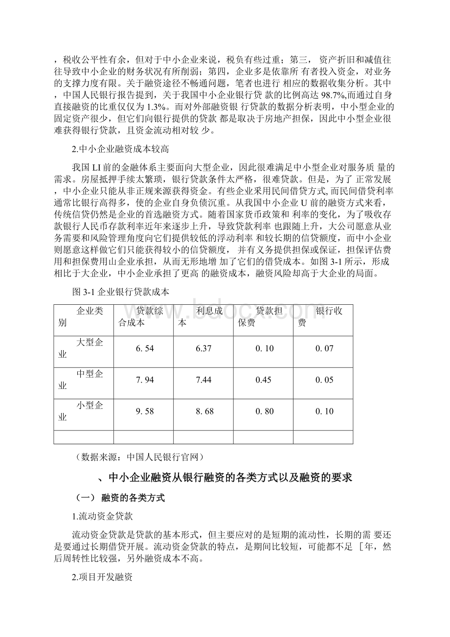 中小企业银行贷款融资策略分析Word文档下载推荐.docx_第3页