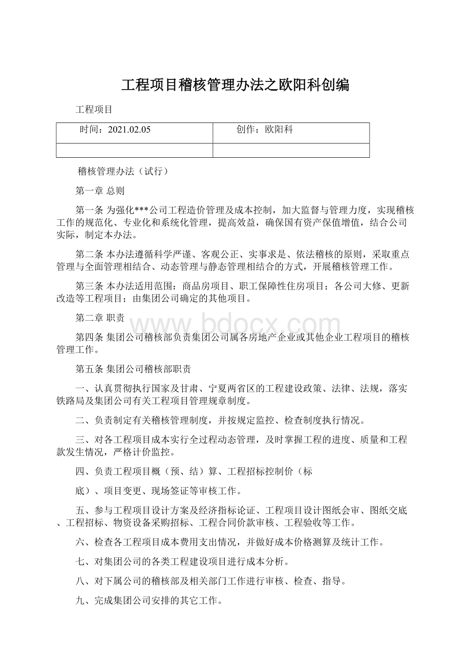 工程项目稽核管理办法之欧阳科创编文档格式.docx_第1页