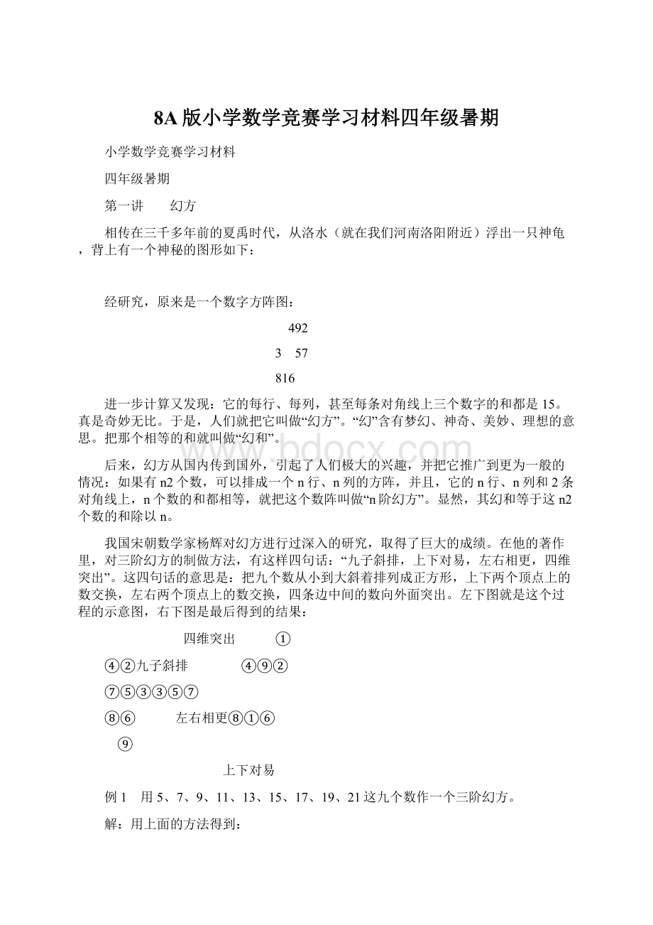 8A版小学数学竞赛学习材料四年级暑期.docx