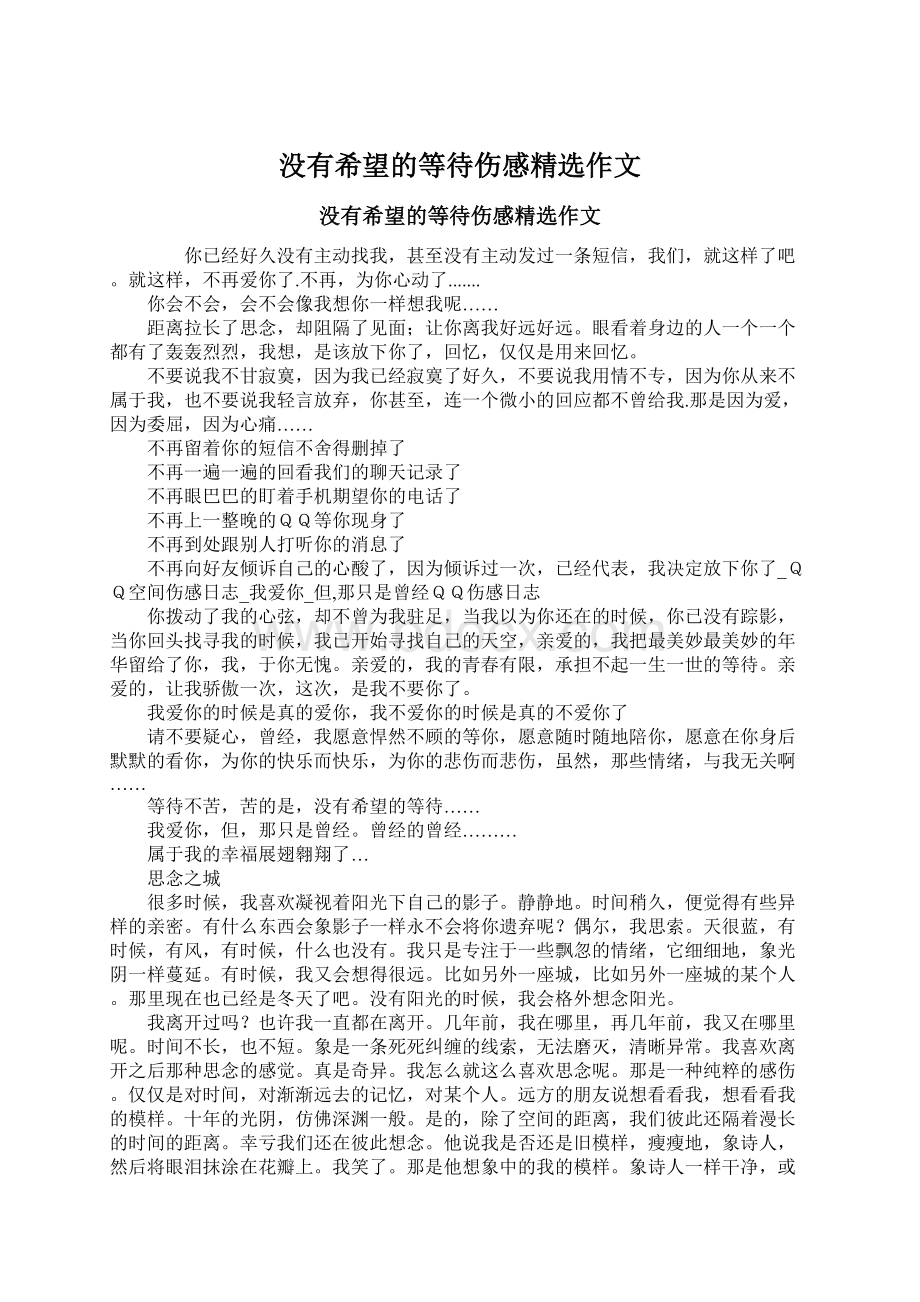 没有希望的等待伤感精选作文Word下载.docx