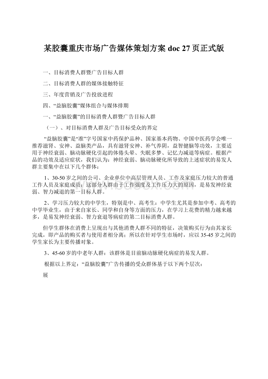 某胶囊重庆市场广告媒体策划方案doc 27页正式版Word格式.docx