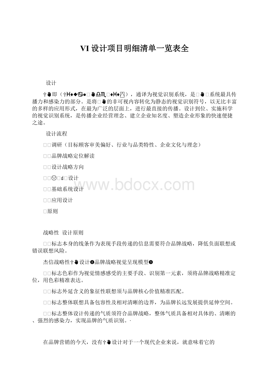 VI设计项目明细清单一览表全Word格式文档下载.docx