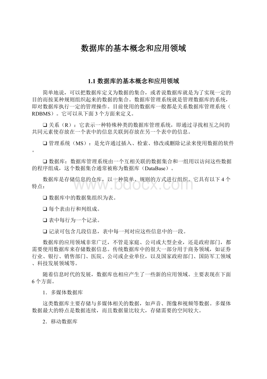 数据库的基本概念和应用领域Word文档格式.docx