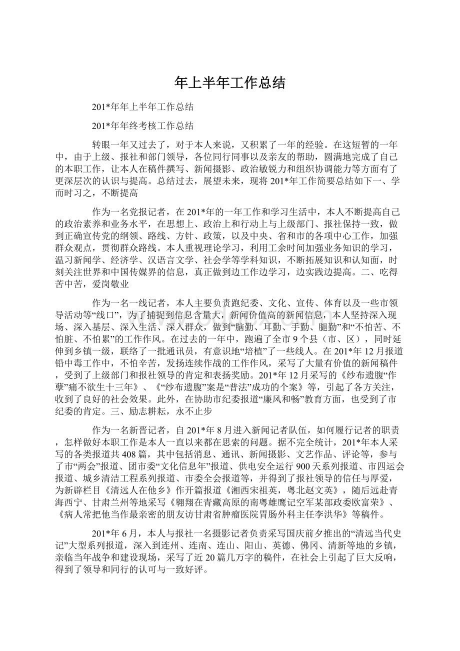 年上半年工作总结Word格式文档下载.docx