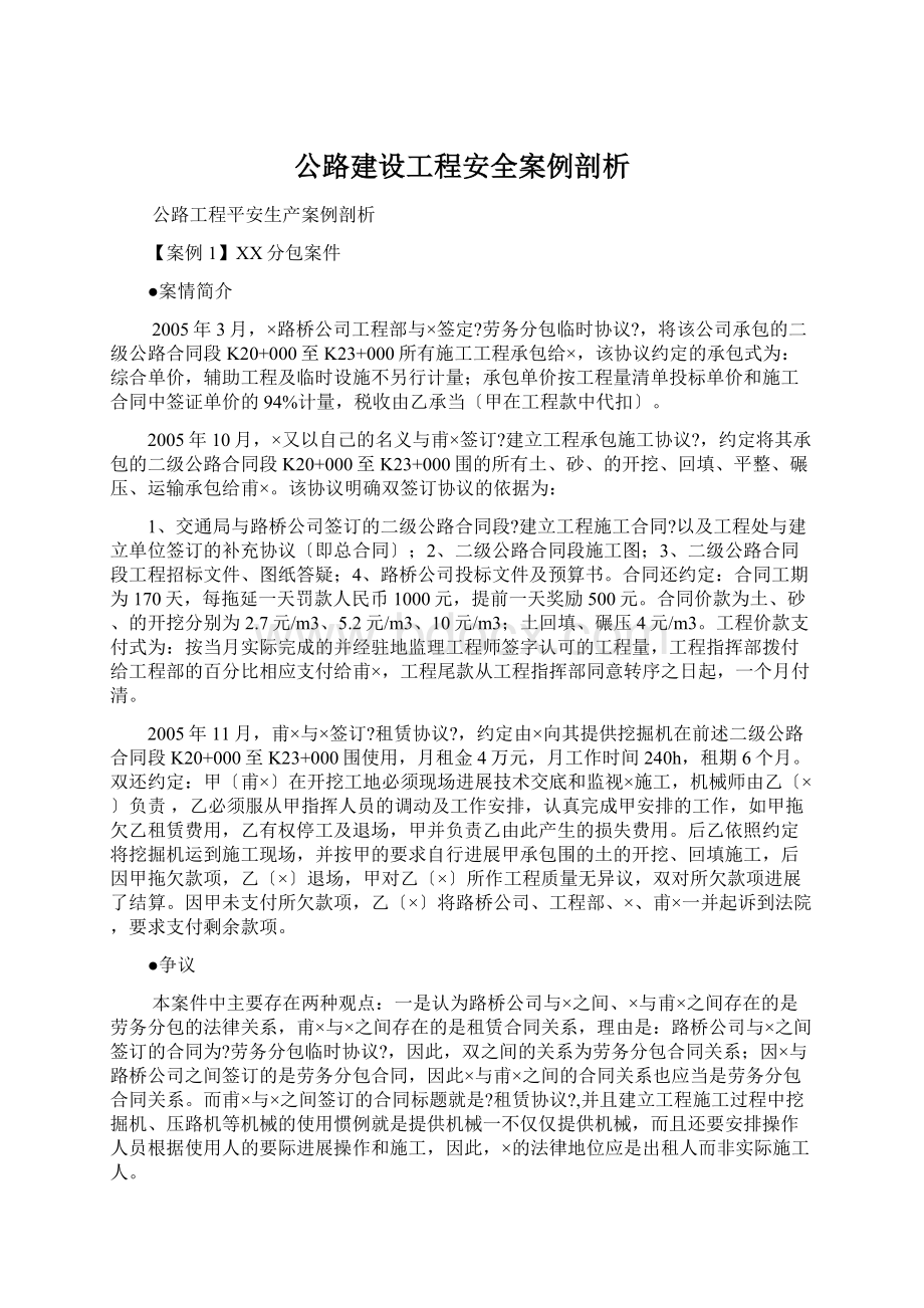 公路建设工程安全案例剖析Word下载.docx