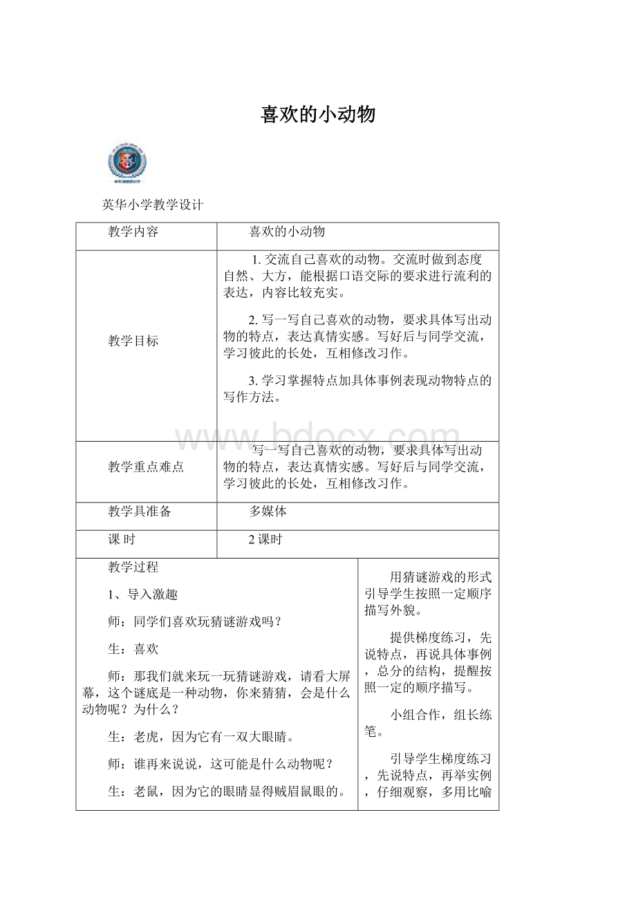 喜欢的小动物文档格式.docx