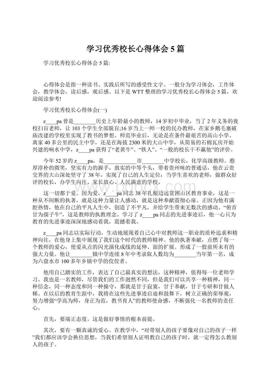 学习优秀校长心得体会5篇.docx_第1页