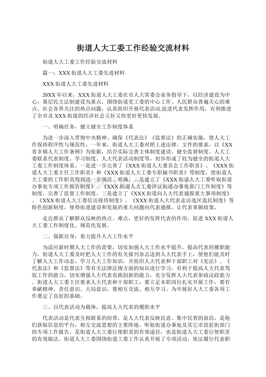 街道人大工委工作经验交流材料.docx_第1页