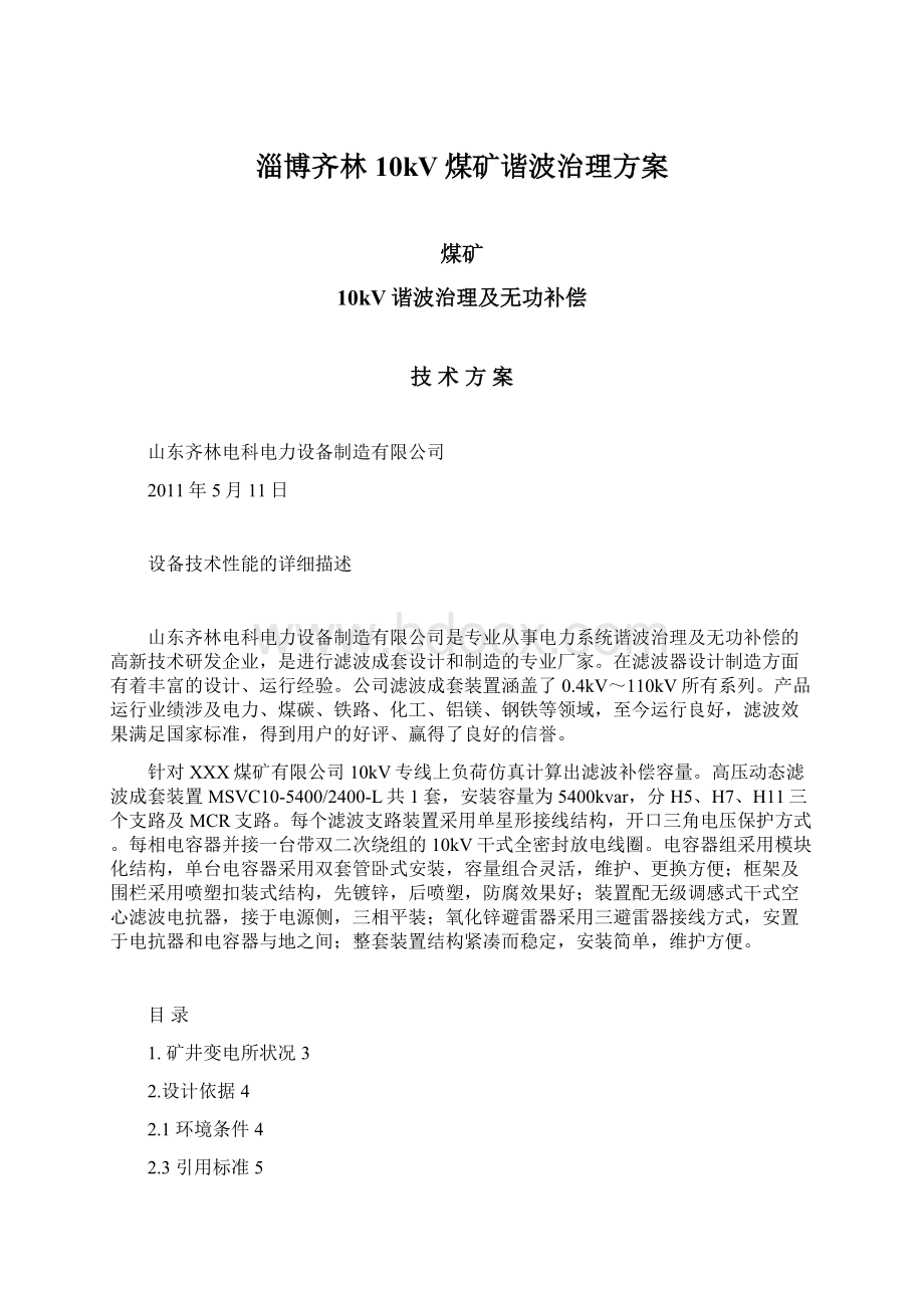 淄博齐林10kV煤矿谐波治理方案Word格式文档下载.docx_第1页