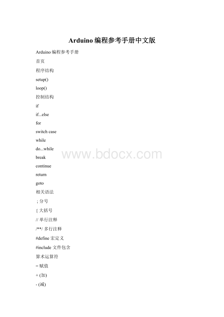 Arduino编程参考手册中文版.docx_第1页