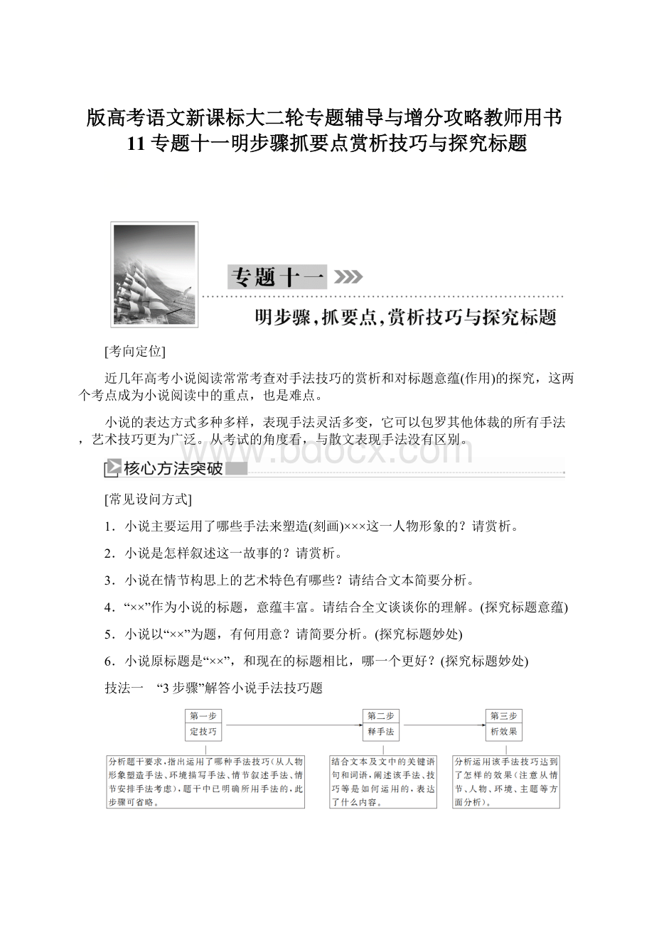 版高考语文新课标大二轮专题辅导与增分攻略教师用书11专题十一明步骤抓要点赏析技巧与探究标题.docx