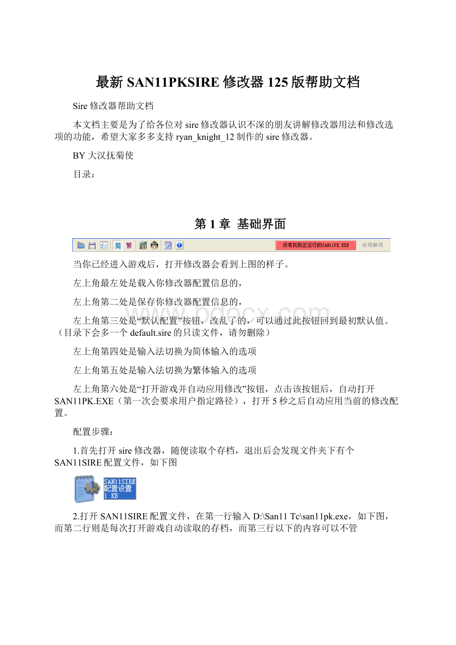 最新SAN11PKSIRE修改器125版帮助文档.docx_第1页