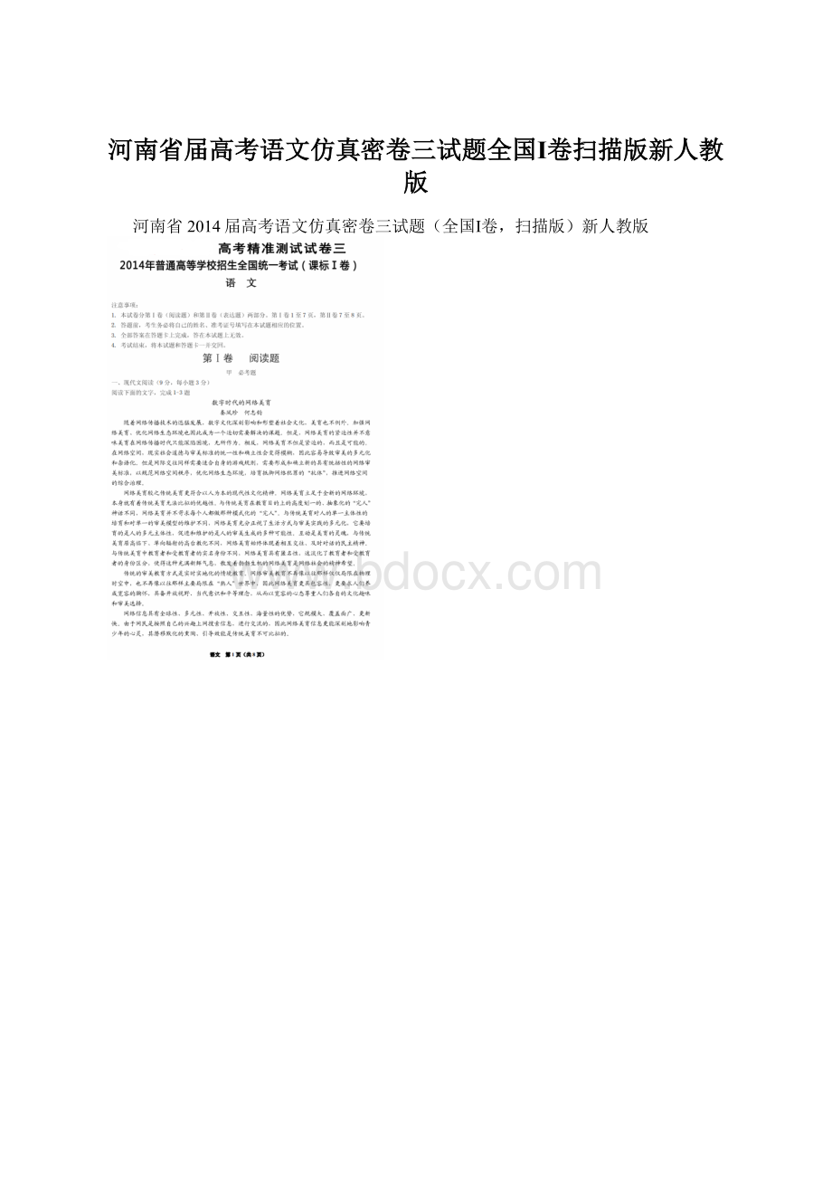 河南省届高考语文仿真密卷三试题全国Ⅰ卷扫描版新人教版Word格式.docx