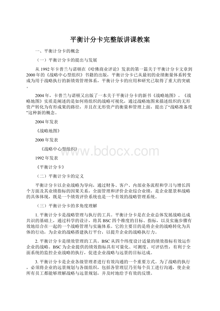 平衡计分卡完整版讲课教案Word文件下载.docx