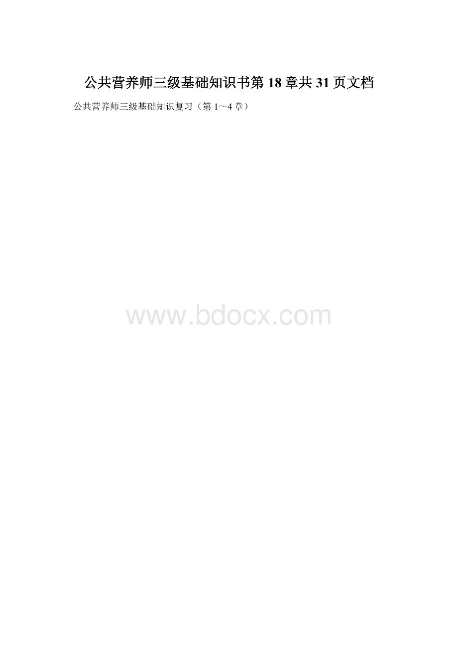 公共营养师三级基础知识书第18章共31页文档文档格式.docx