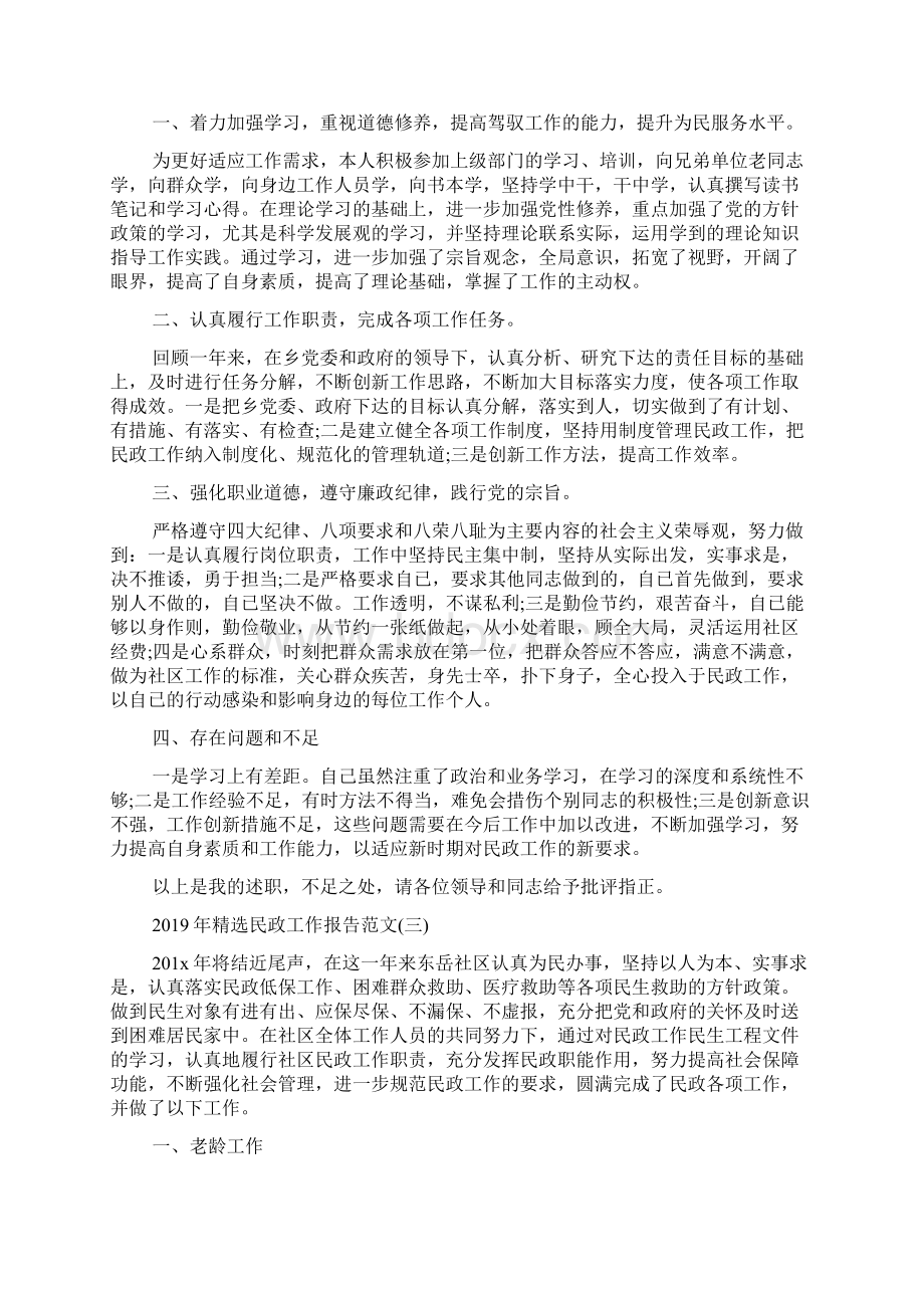 精选民政工作报告范文5篇.docx_第3页