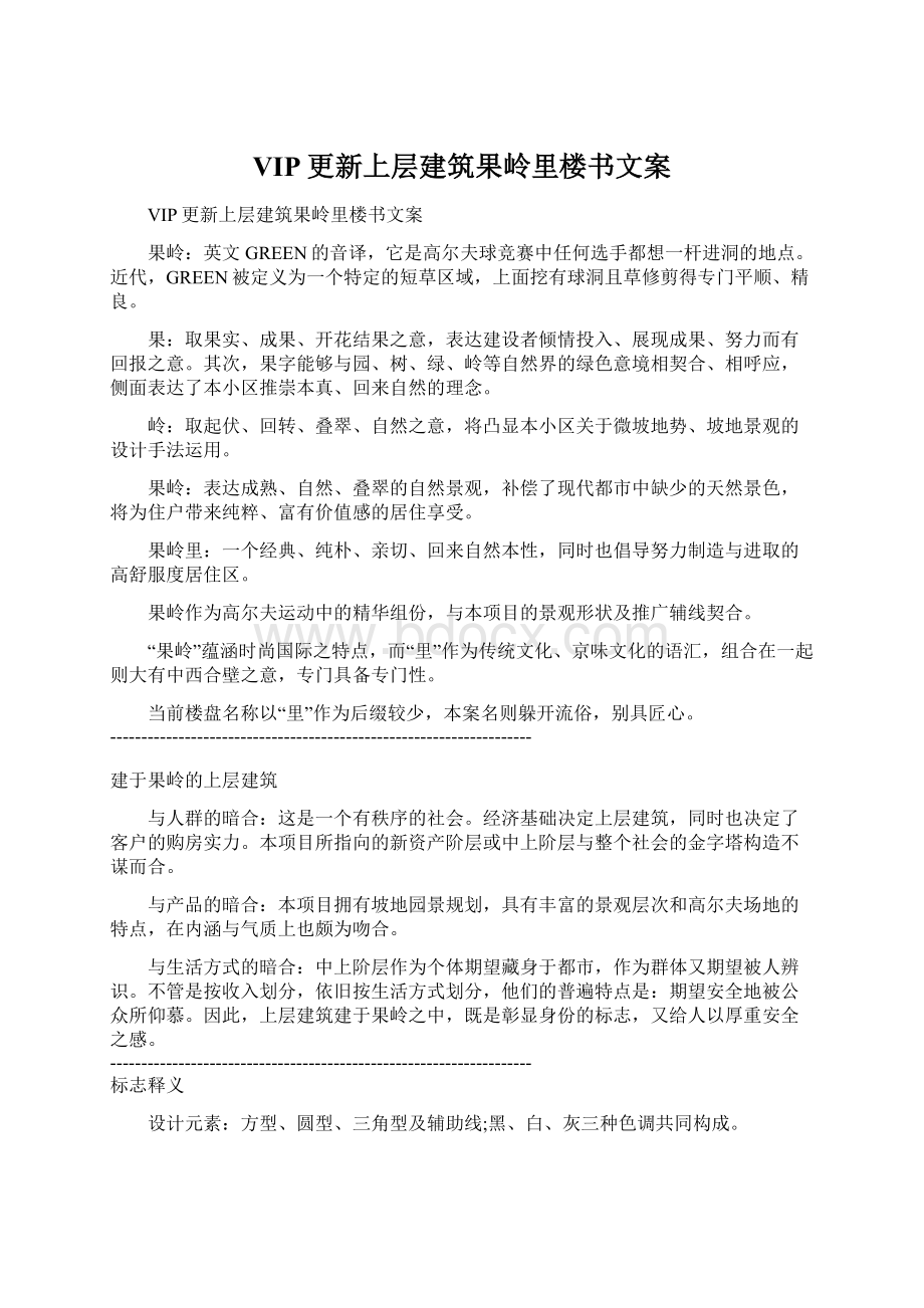 VIP更新上层建筑果岭里楼书文案.docx