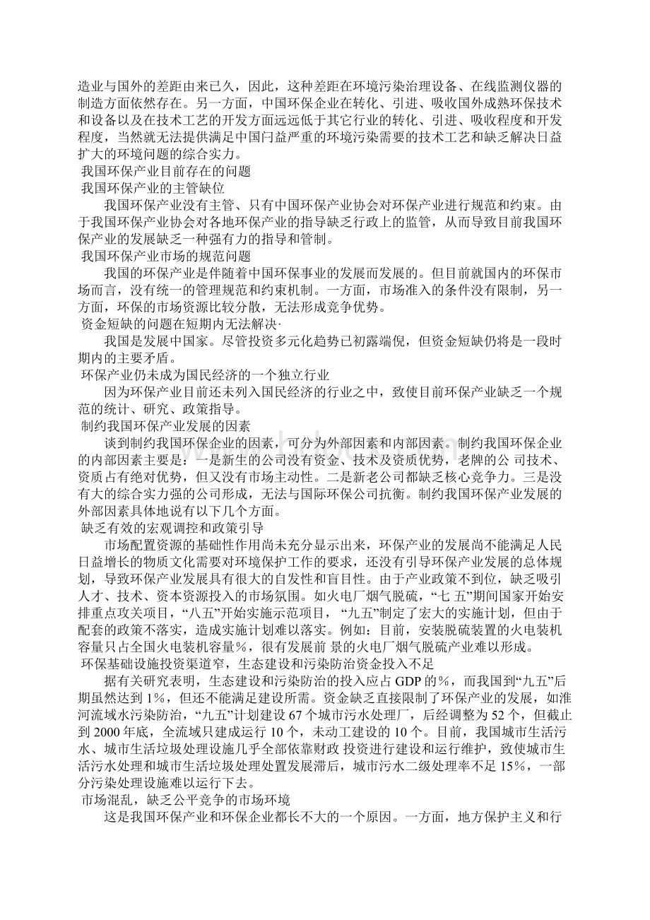 机遇与挑战中国环保产业现状分析及未来发展Word格式文档下载.docx_第2页