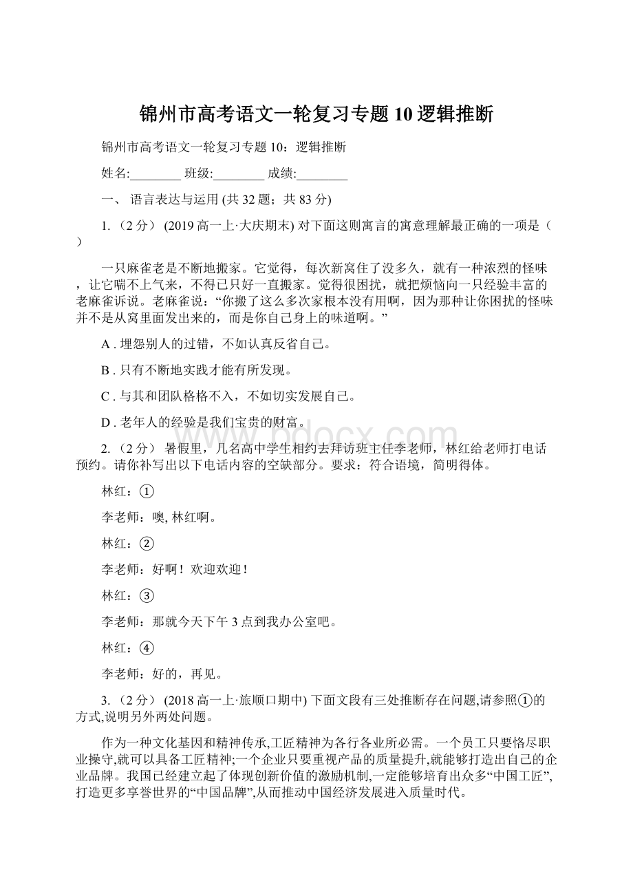 锦州市高考语文一轮复习专题10逻辑推断.docx_第1页