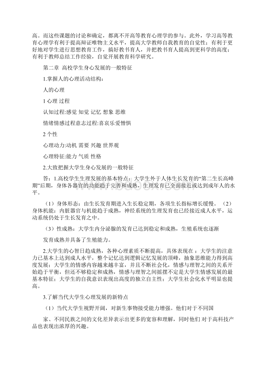 高等教育心理学课后习题及参考答案.docx_第2页