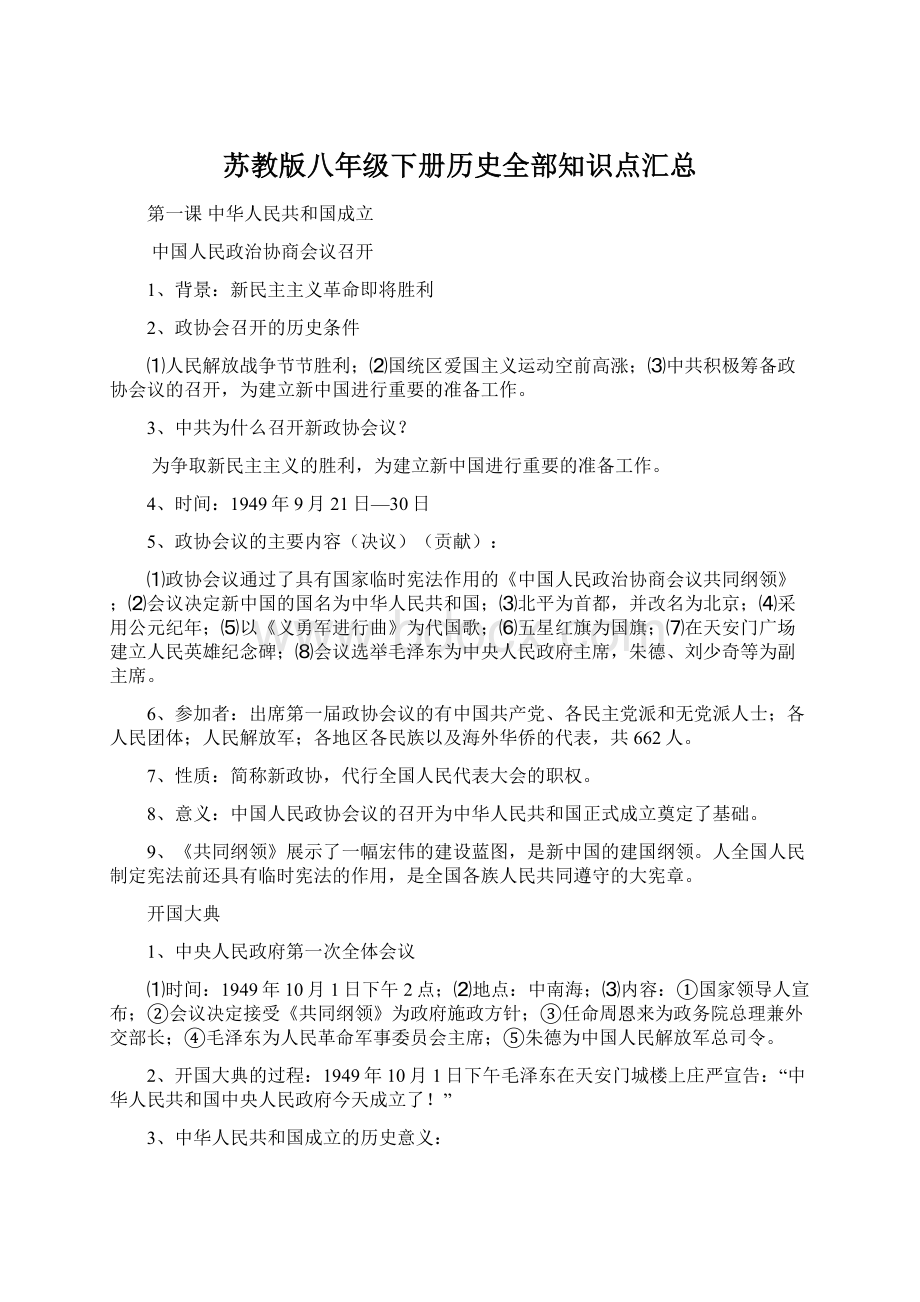 苏教版八年级下册历史全部知识点汇总.docx_第1页