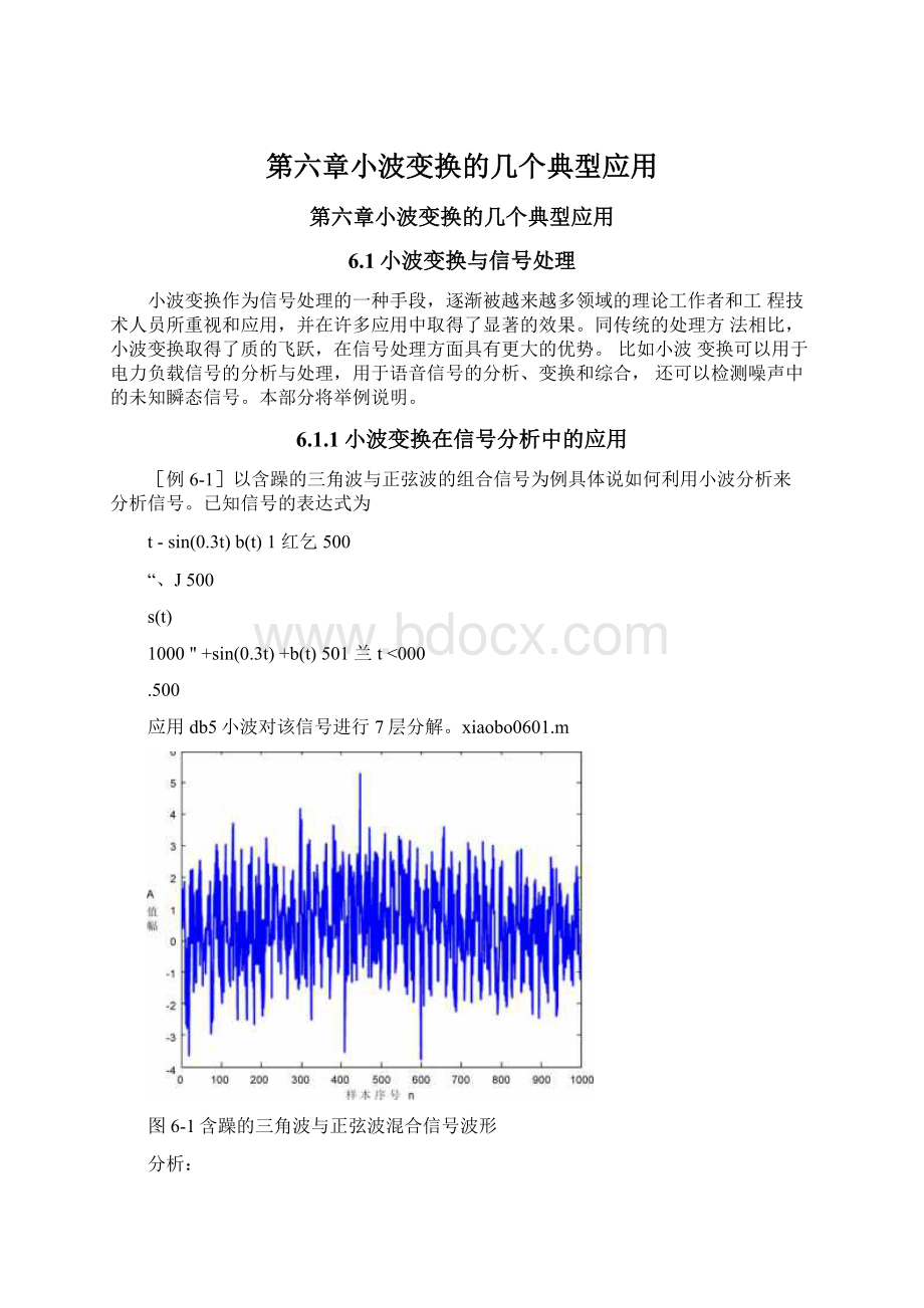 第六章小波变换的几个典型应用.docx_第1页