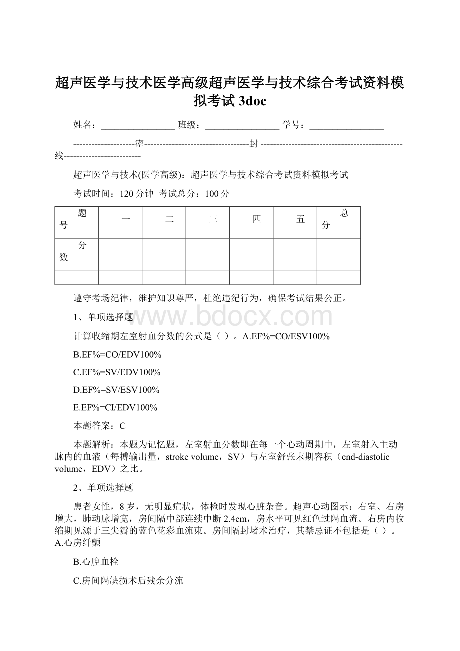 超声医学与技术医学高级超声医学与技术综合考试资料模拟考试3doc.docx