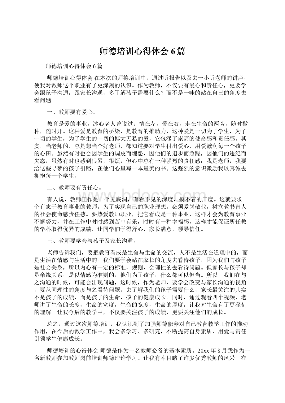 师德培训心得体会6篇Word文档下载推荐.docx