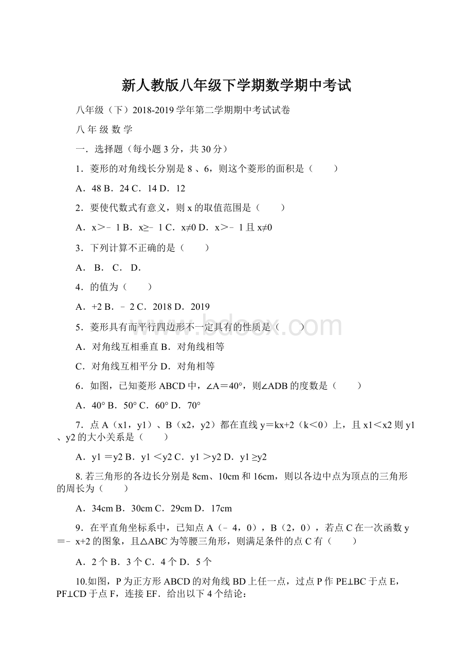 新人教版八年级下学期数学期中考试Word文件下载.docx