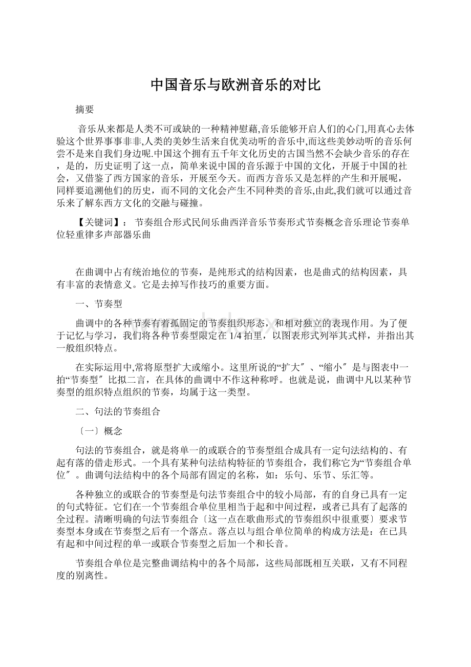 中国音乐与欧洲音乐的对比Word下载.docx