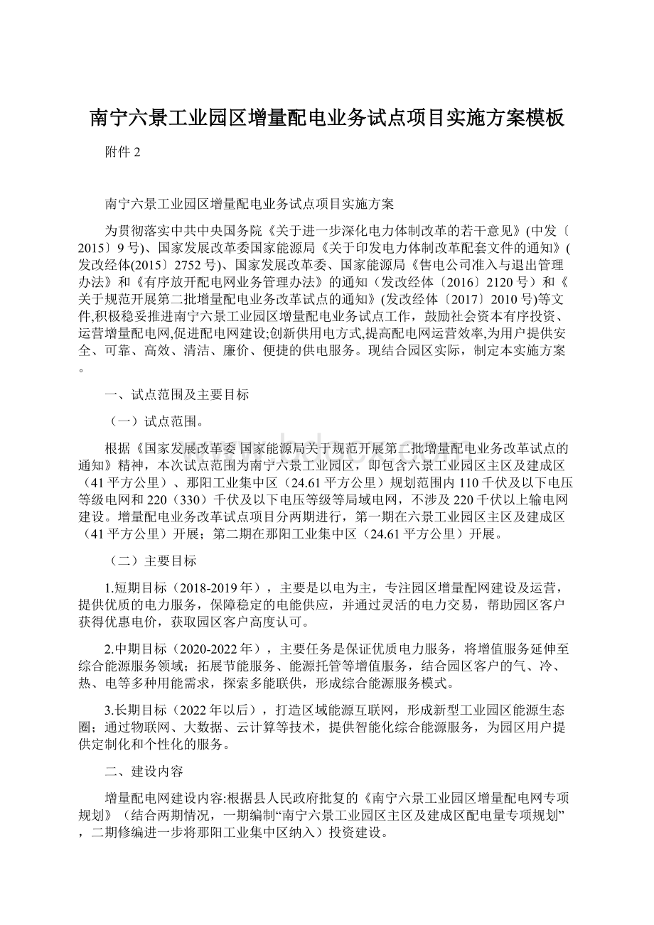 南宁六景工业园区增量配电业务试点项目实施方案模板Word格式文档下载.docx_第1页