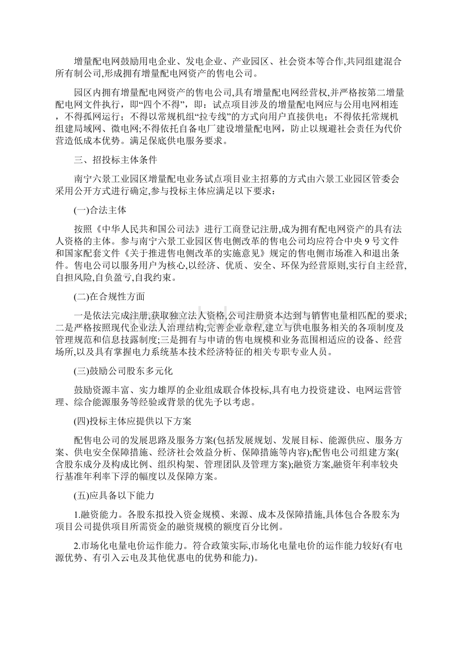 南宁六景工业园区增量配电业务试点项目实施方案模板Word格式文档下载.docx_第2页