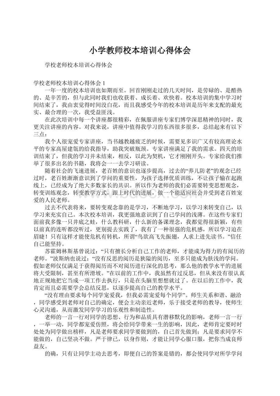 小学教师校本培训心得体会Word文档下载推荐.docx