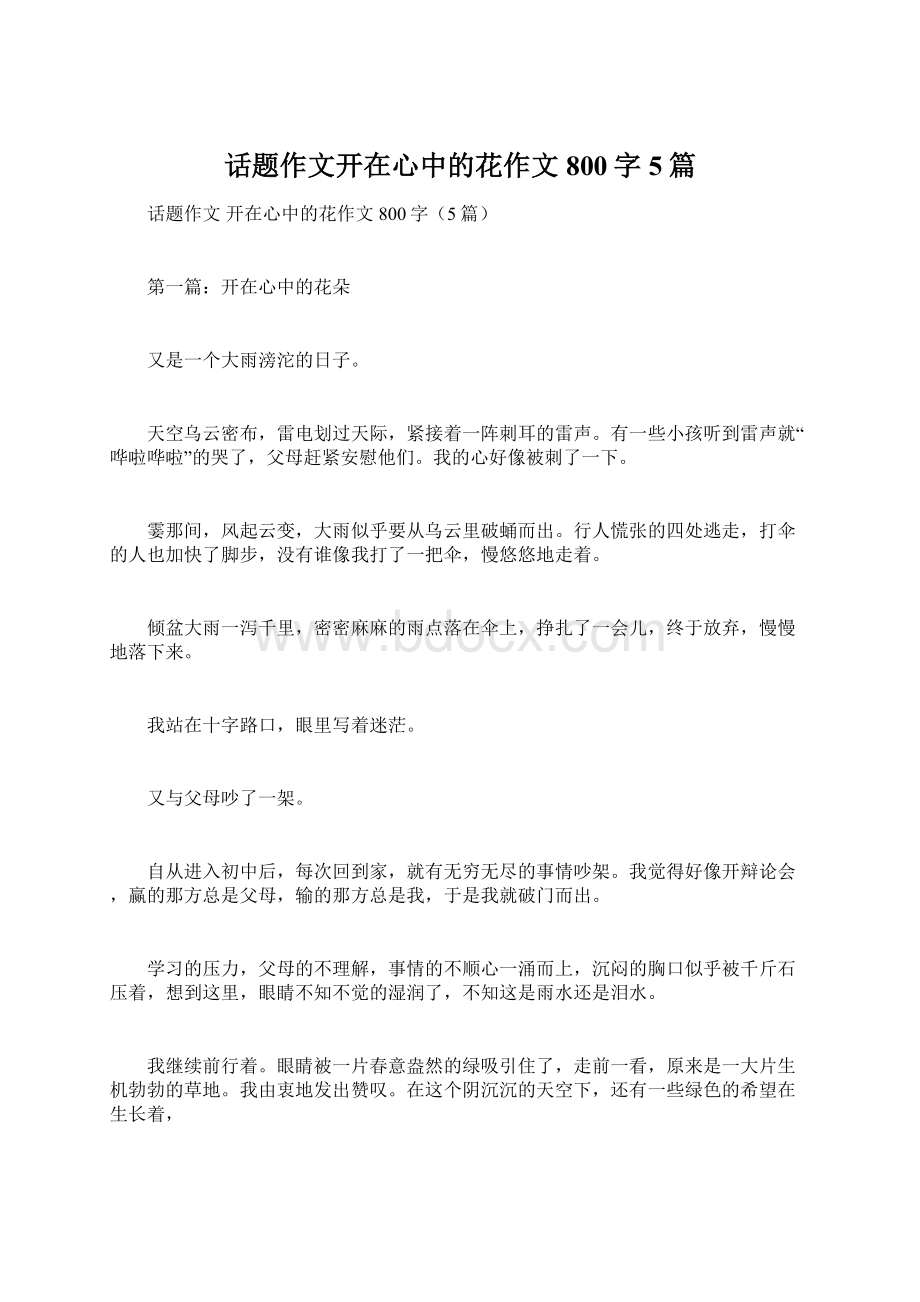 话题作文开在心中的花作文800字5篇.docx