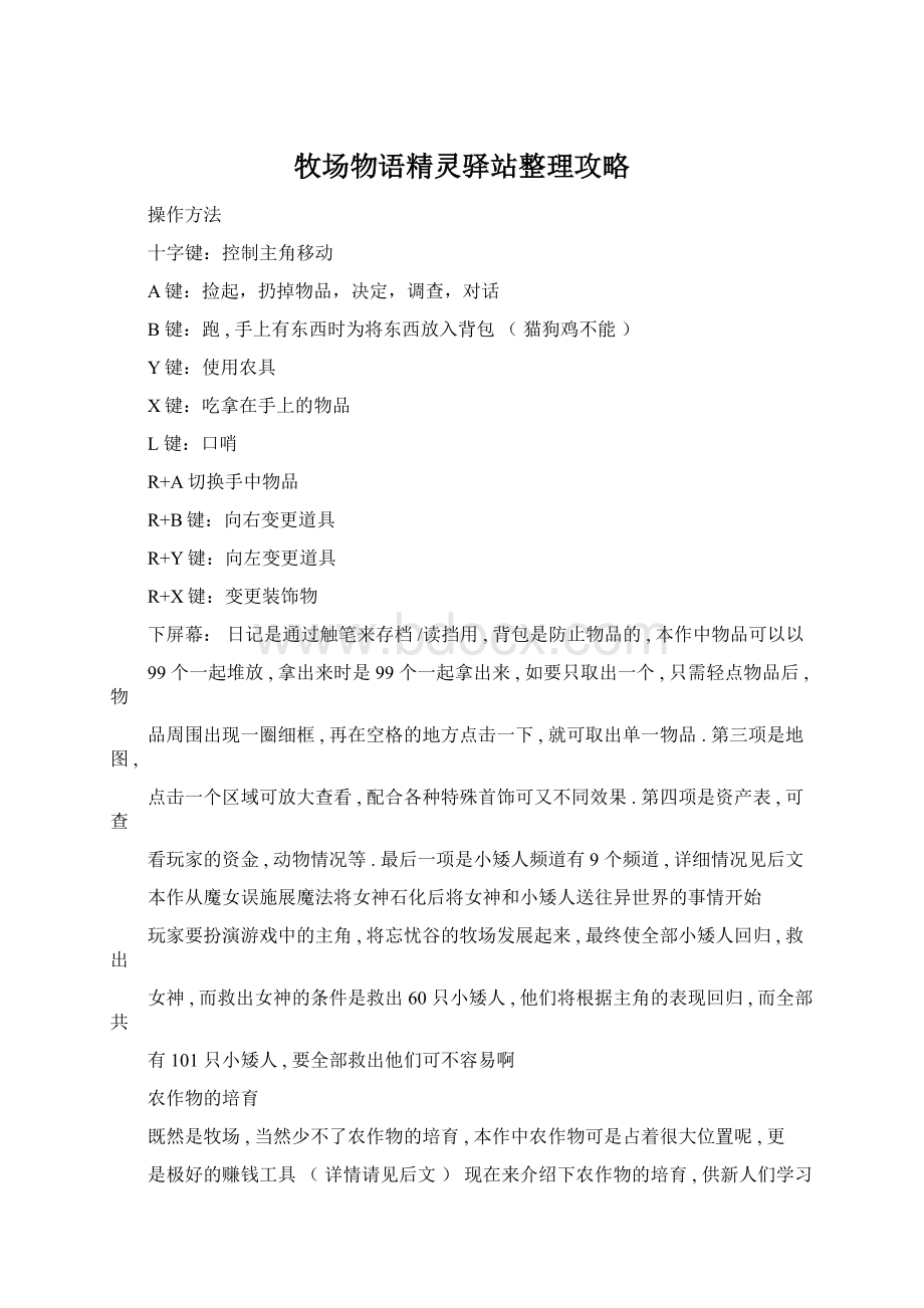 牧场物语精灵驿站整理攻略Word格式文档下载.docx_第1页