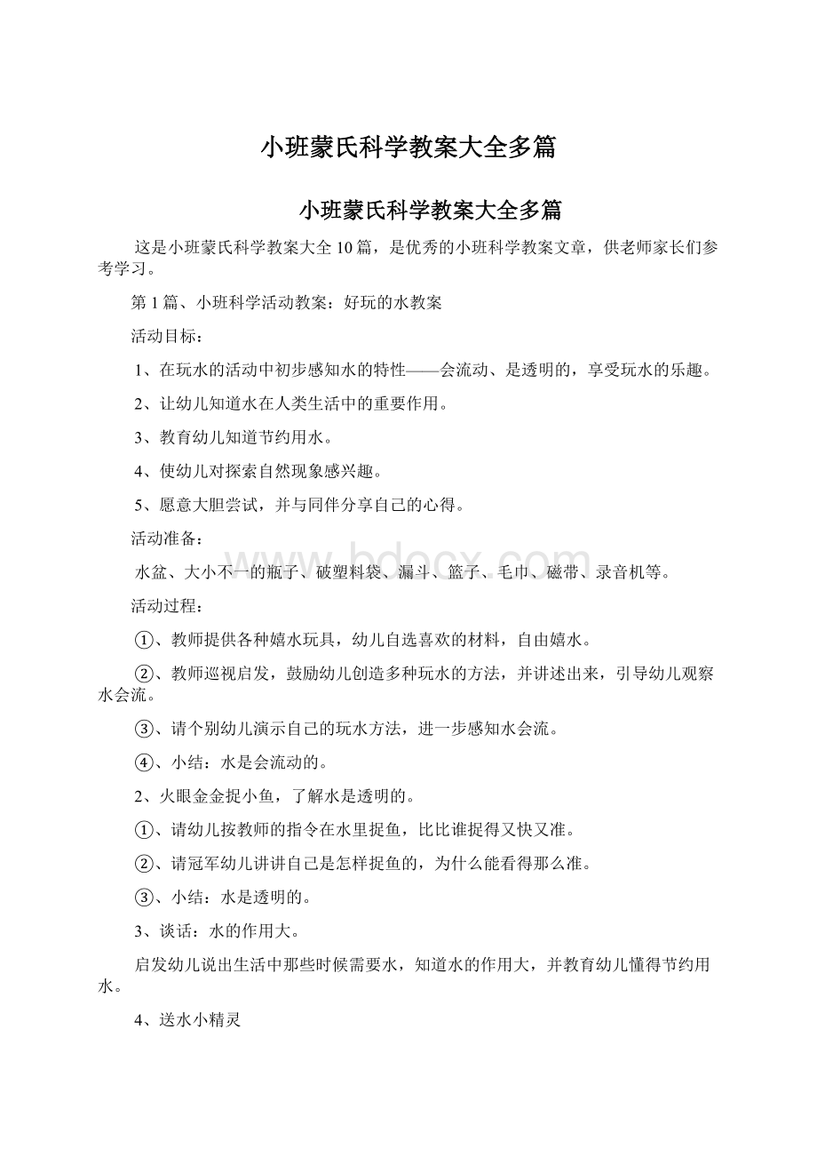 小班蒙氏科学教案大全多篇.docx_第1页