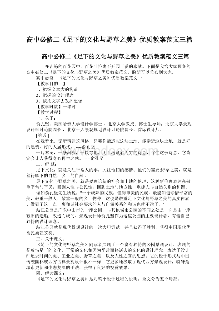 高中必修二《足下的文化与野草之美》优质教案范文三篇文档格式.docx_第1页