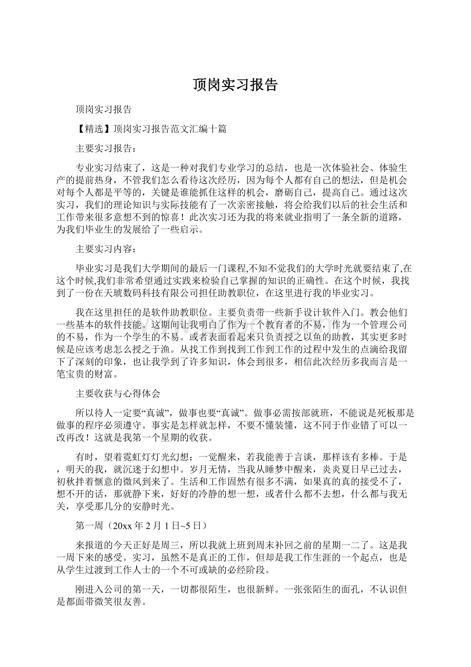 顶岗实习报告Word文档下载推荐.docx_第1页