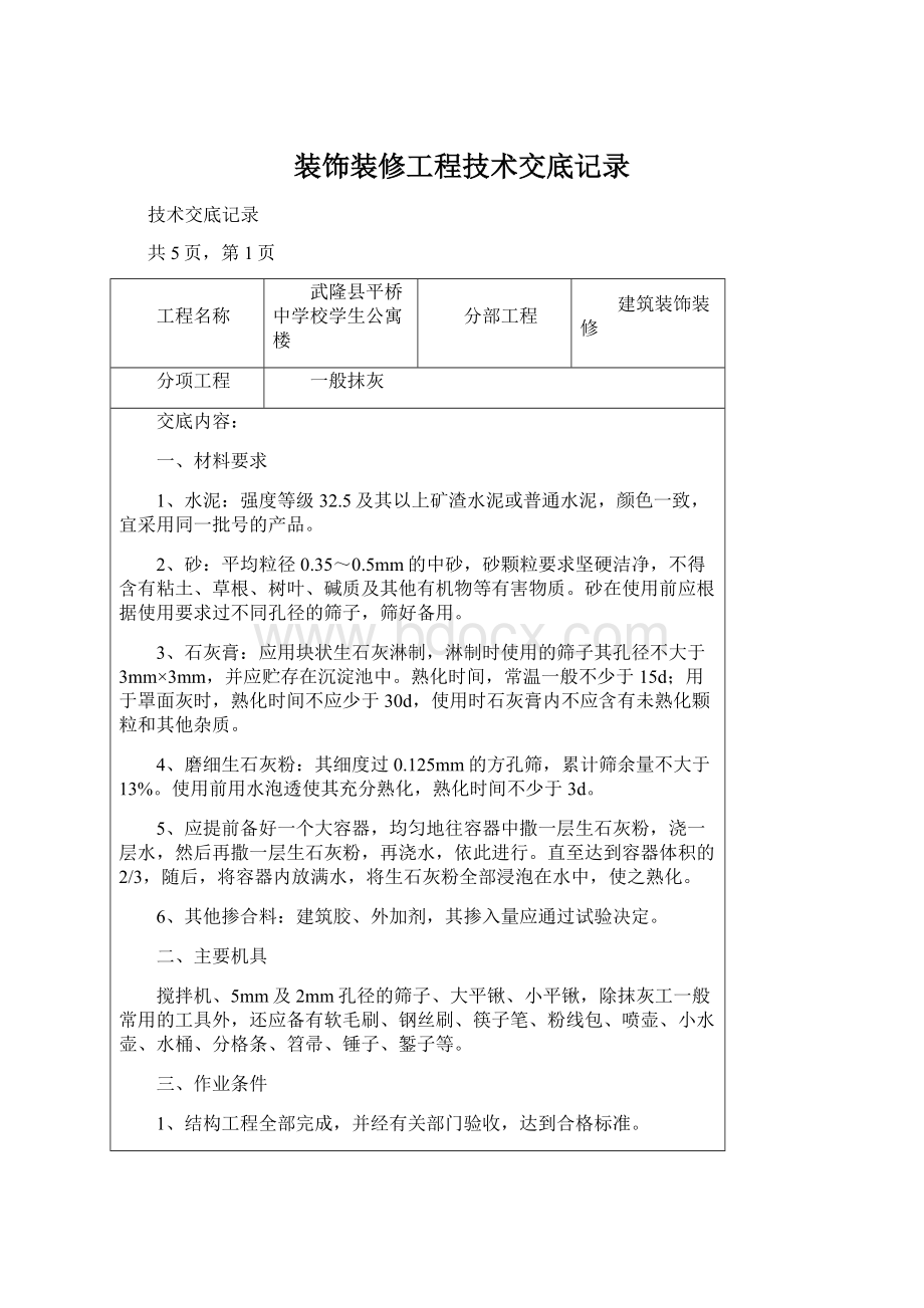 装饰装修工程技术交底记录.docx_第1页