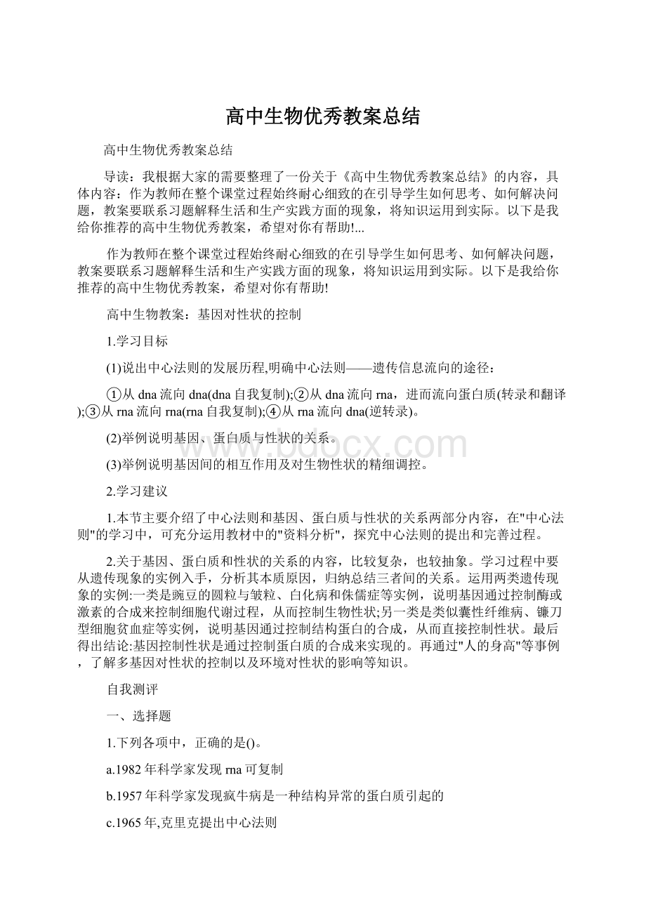 高中生物优秀教案总结.docx_第1页