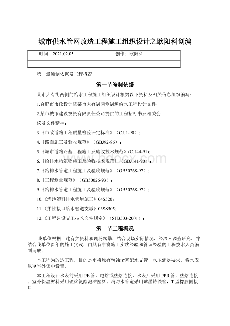 城市供水管网改造工程施工组织设计之欧阳科创编Word文档格式.docx