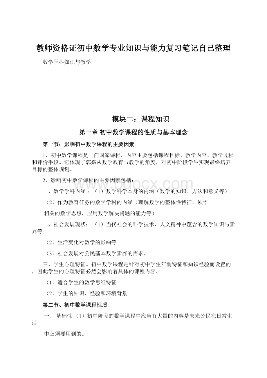 教师资格证初中数学专业知识与能力复习笔记自己整理Word文档格式.docx_第1页