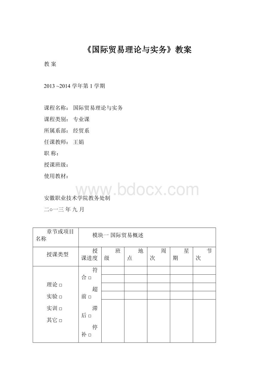 《国际贸易理论与实务》教案Word文件下载.docx