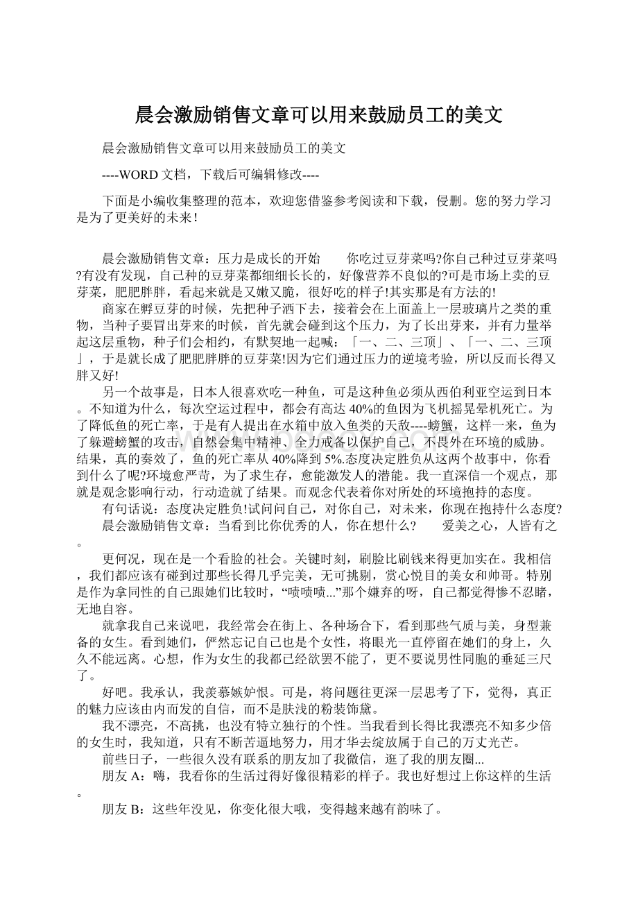 晨会激励销售文章可以用来鼓励员工的美文.docx_第1页