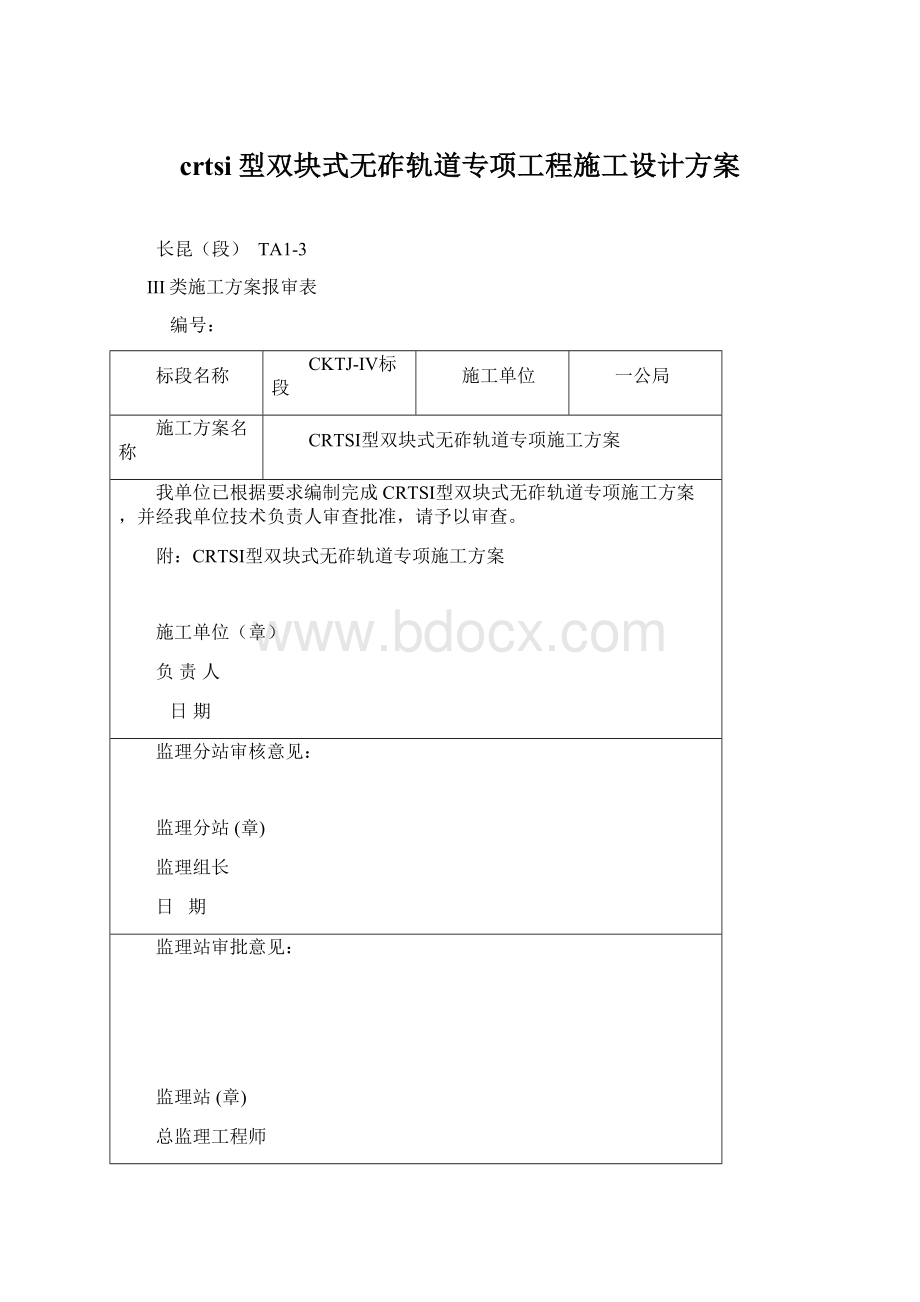 crtsi型双块式无砟轨道专项工程施工设计方案.docx