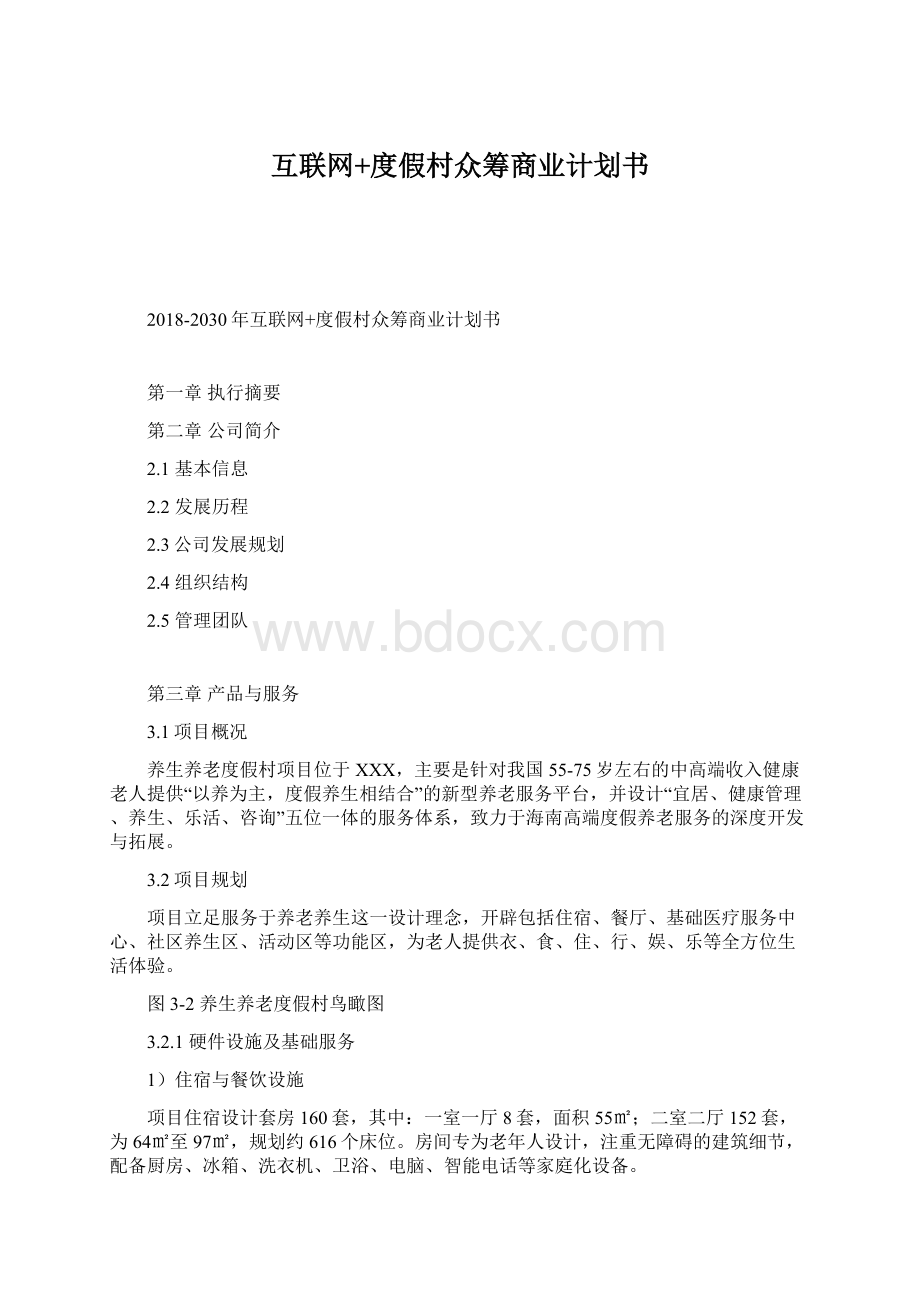 互联网+度假村众筹商业计划书文档格式.docx