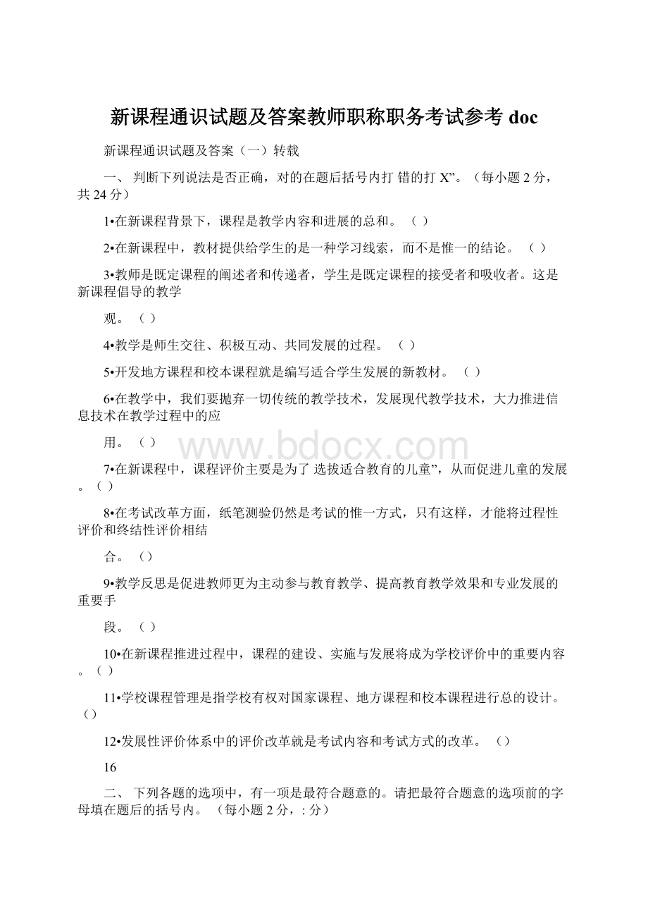 新课程通识试题及答案教师职称职务考试参考doc文档格式.docx_第1页