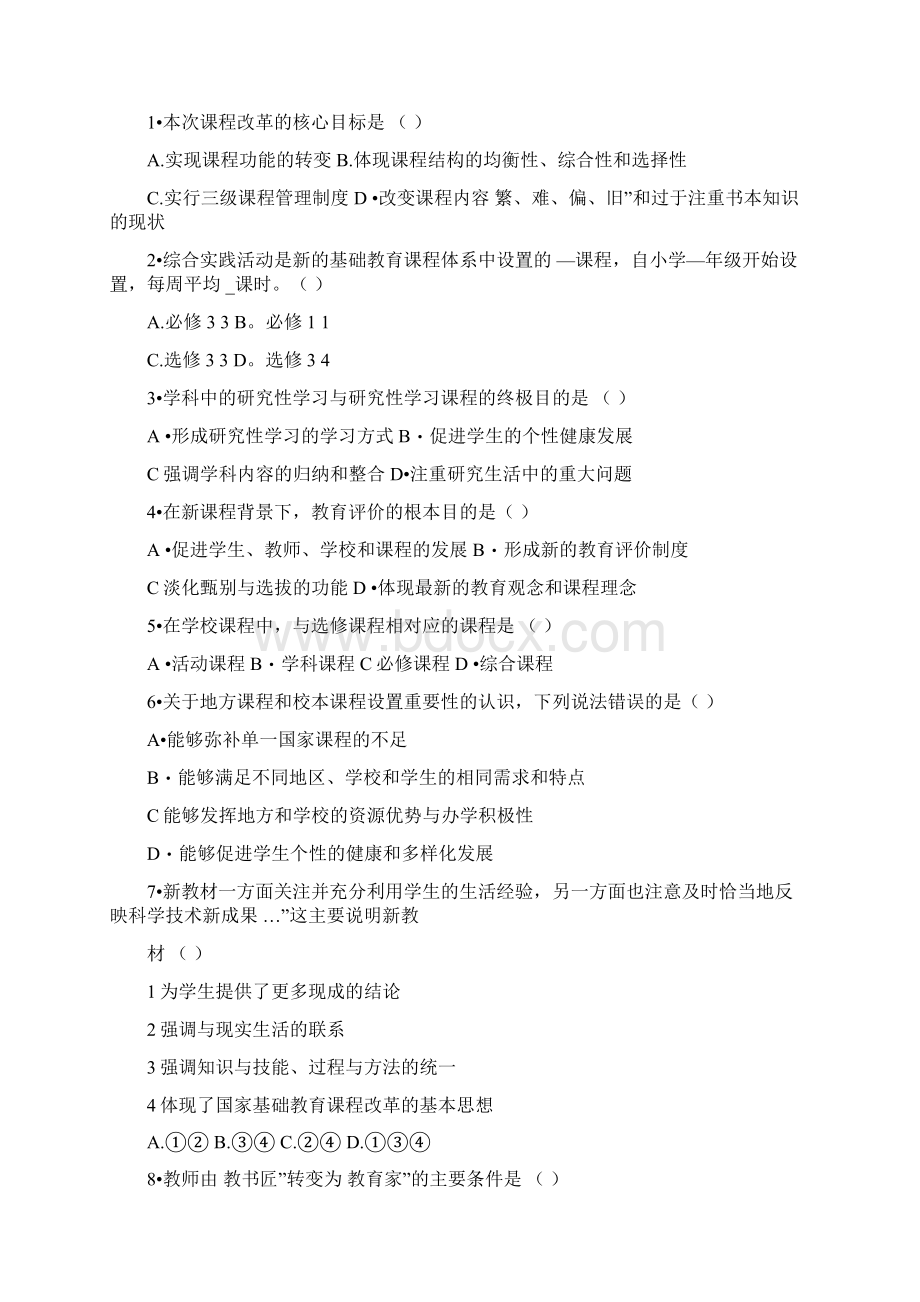 新课程通识试题及答案教师职称职务考试参考doc文档格式.docx_第2页