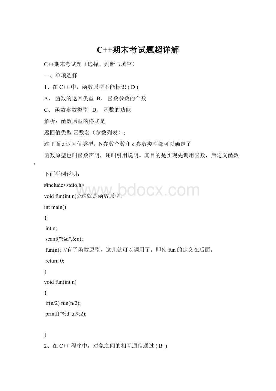 C++期末考试题超详解Word文档下载推荐.docx