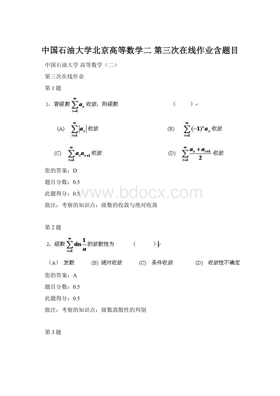 中国石油大学北京高等数学二 第三次在线作业含题目.docx